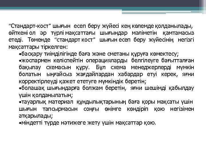 “Стандарт-кост” шығын есеп беру жүйесі кең көлемде қолданылады, өйткені ол әр түрлі мақсаттағы шығындар