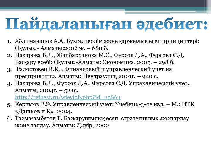 1. Абдиманапов А. А. Бухгалтерлік және қаржылық есеп принциптері: Оқулық. - Алматы: 2006 ж.
