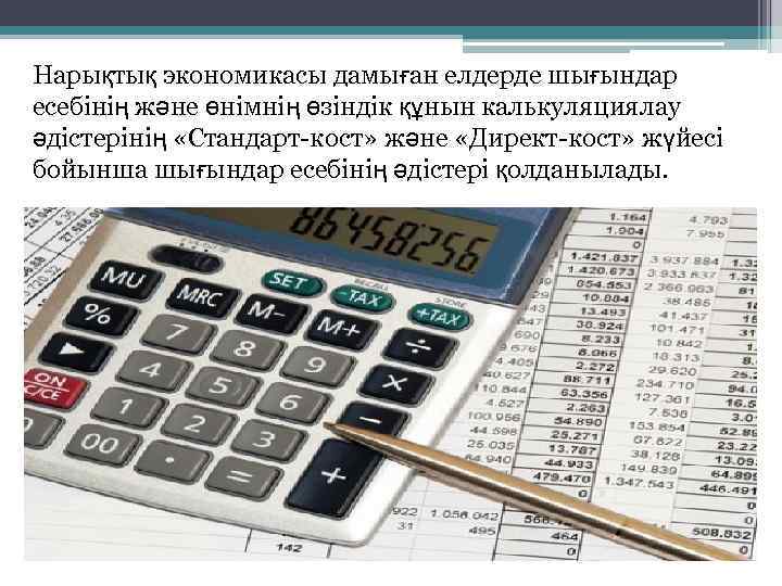 Нарықтық экономикасы дамыған елдерде шығындар есебінің және өнімнің өзіндік құнын калькуляциялау әдістерінің «Стандарт-кост» және