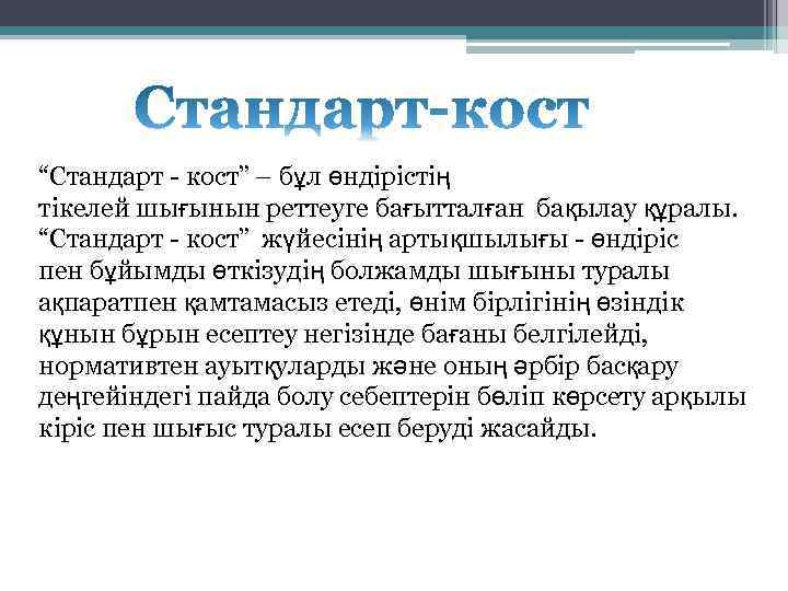 “Стандарт - кост” – бұл өндірістің тікелей шығынын реттеуге бағытталған бақылау құралы. “Стандарт -