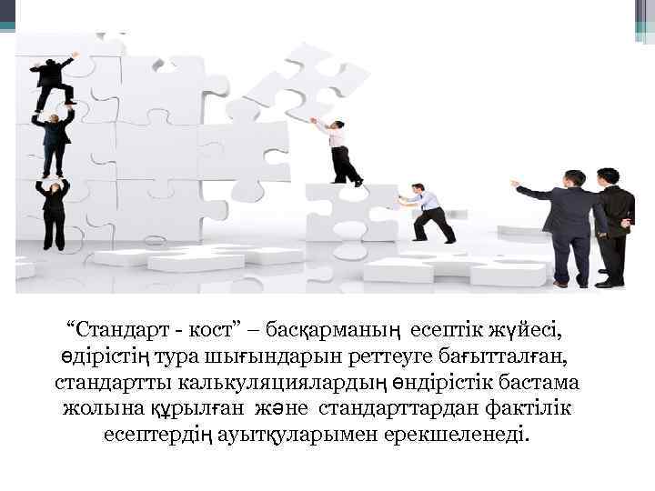 “Стандарт - кост” – басқарманың есептік жүйесі, өдірістің тура шығындарын реттеуге бағытталған, стандартты калькуляциялардың