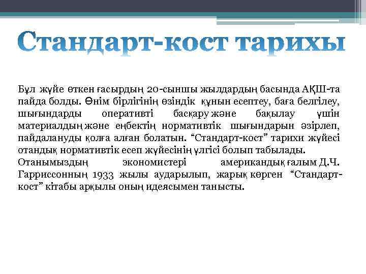 Бұл жүйе өткен ғасырдың 20 -сыншы жылдардың басында АҚШ-та пайда болды. Өнім бірлігінің өзіндік