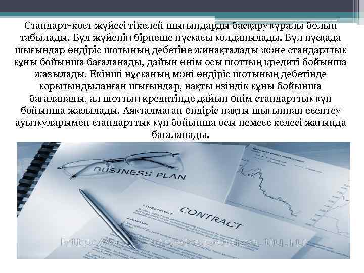 Стандарт-кост жүйесі тікелей шығындарды басқару құралы болып табылады. Бұл жүйенің бірнеше нұсқасы қолданылады. Бұл