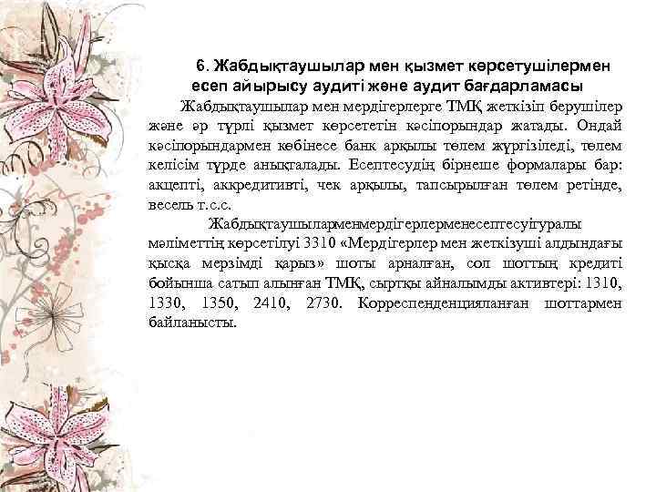 6. Жабдықтаушылар мен қызмет көрсетушілермен есеп айырысу аудиті және аудит бағдарламасы Жабдықтаушылар мен мердігерлерге