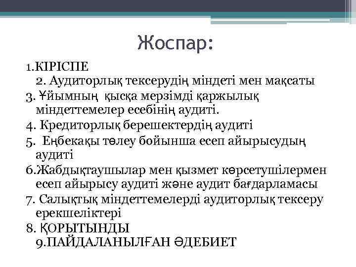 Жоспар: 1. КІРІСПЕ 2. Аудиторлық тексерудің міндеті мен мақсаты 3. Ұйымның қысқа мерзімді қаржылық