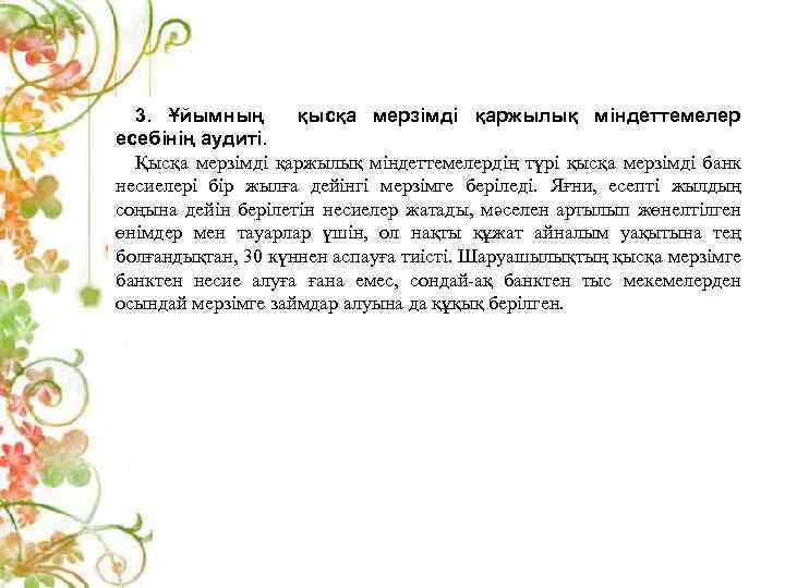 3. Ұйымның қысқа мерзімді қаржылық міндеттемелер есебінің аудиті. Қысқа мерзімді қаржылық міндеттемелердің түрі қысқа