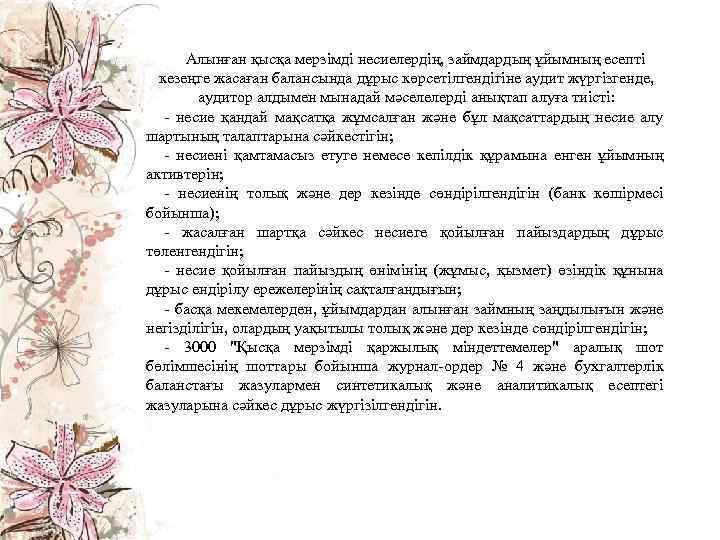Алынған қысқа мерзімді несиелердің, займдардың ұйымның есепті кезеңге жасаған балансында дұрыс көрсетілгендігіне аудит жүргізгенде,