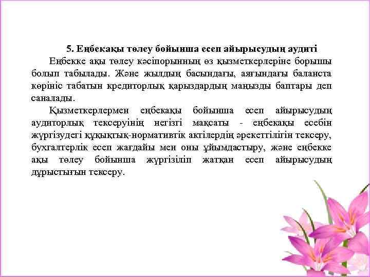 5. Еңбекақы төлеу бойынша есеп айырысудың аудиті Еңбекке ақы төлеу кәсіпорынның өз қызметкерлеріне борышы
