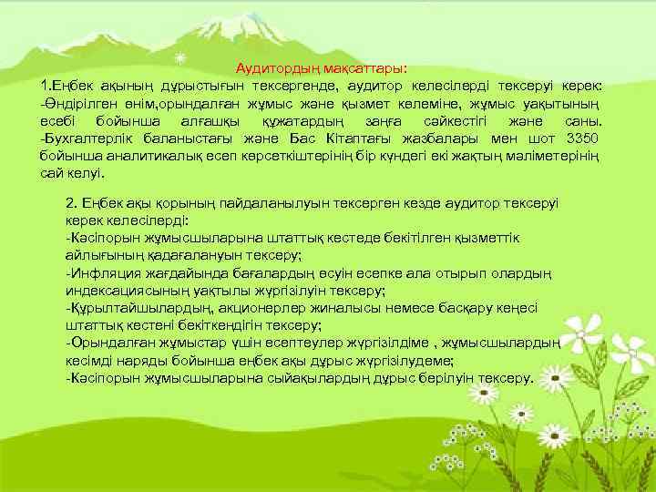 Аудитордың мақсаттары: 1. Еңбек ақының дұрыстығын тексергенде, аудитор келесілерді тексеруі керек: -Өндірілген өнім, орындалған