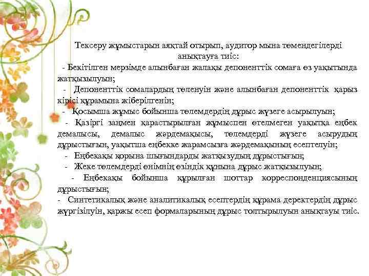 Тексеру жұмыстарын аяқтай отырып, аудитор мына төмендегілерді анықтауға тиіс: - Бекітілген мерзімде алынбаған жалақы