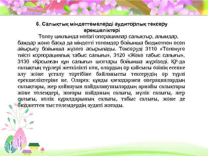 6. Салықтық міндеттемелерді аудиторлық тексеру ерекшеліктері Төлеу циклында негізгі операциялар салықтыр, алымдар, баждар және