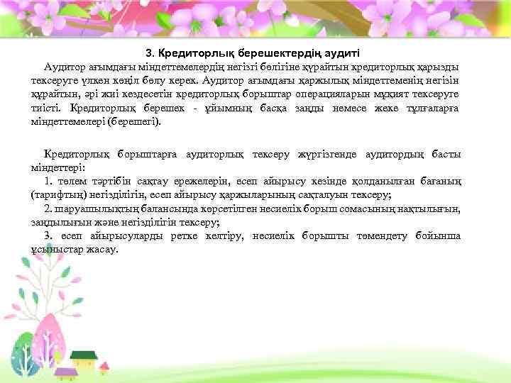 3. Кредиторлық берешектердің аудиті Аудитор ағымдағы міндеттемелердің негізгі бөлігіне қүрайтын кредиторлық қарызды тексеруге үлкен