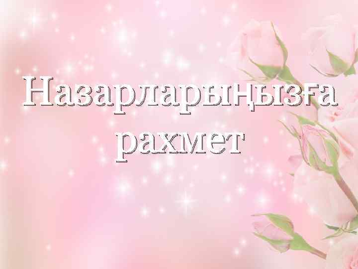 Назарларыңызға рахмет 