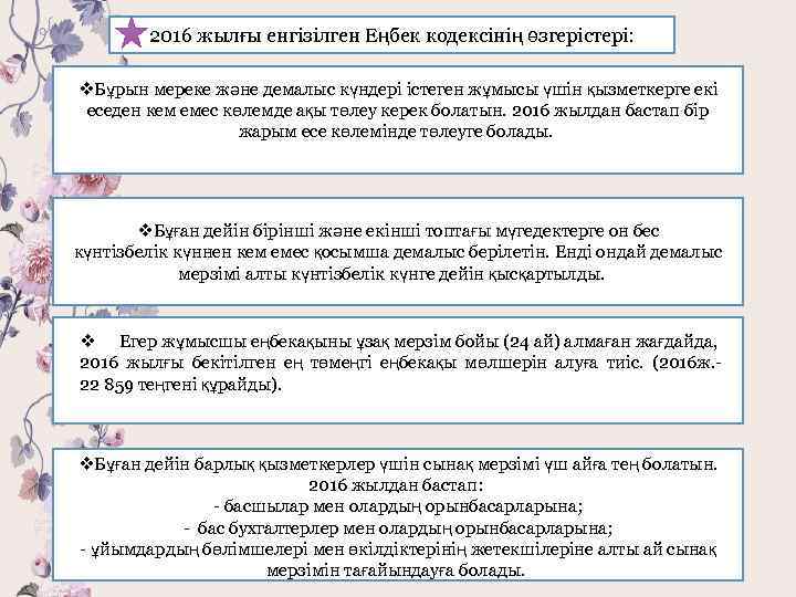 2016 жылғы енгізілген Еңбек кодексінің өзгерістері: v. Бұрын мереке және демалыс күндері істеген жұмысы