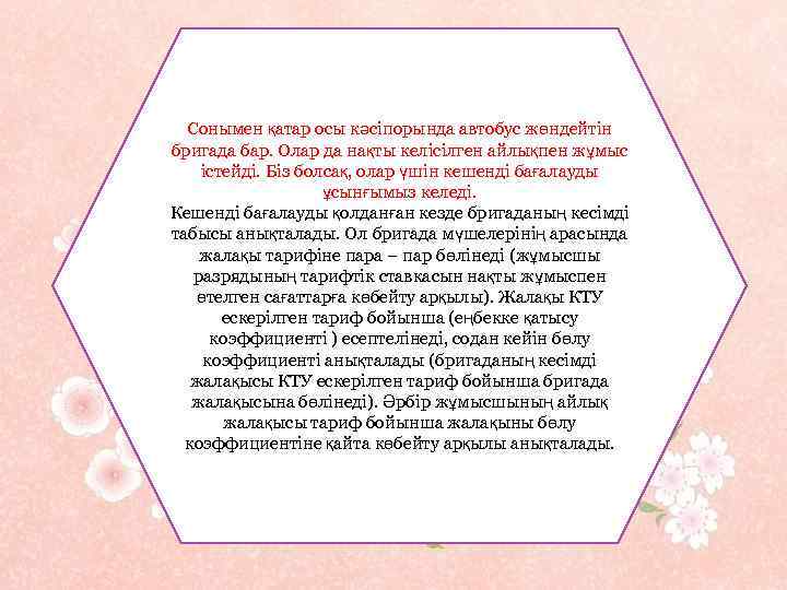 Сонымен қатар осы кәсіпорында автобус жөндейтін бригада бар. Олар да нақты келісілген айлықпен жұмыс