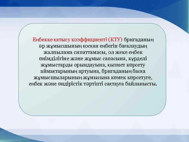 Еңбекке қатысу коэффициенті (КТУ) бригаданың әр жұмысшының қосқан еңбегін бағалаудың жалпылама сипаттамасы, ол жеке