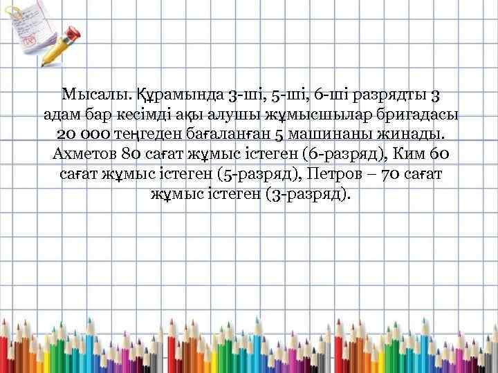 Мысалы. Құрамында 3 -ші, 5 -ші, 6 -ші разрядты 3 адам бар кесімді ақы