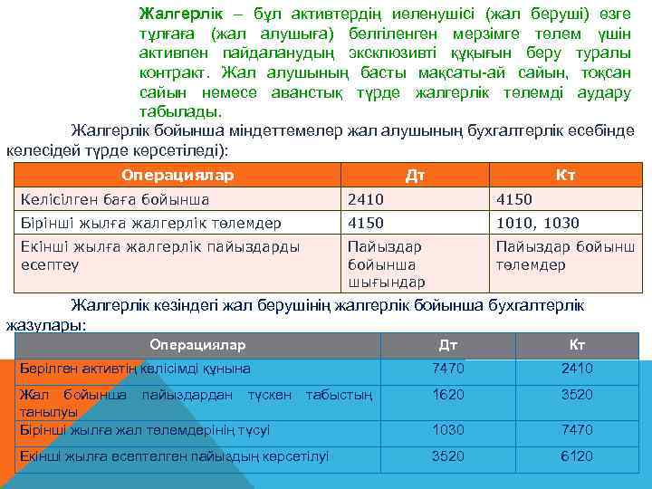 Жалгерлік – бұл активтердің иеленушісі (жал беруші) өзге тұлғаға (жал алушыға) белгіленген мерзімге төлем