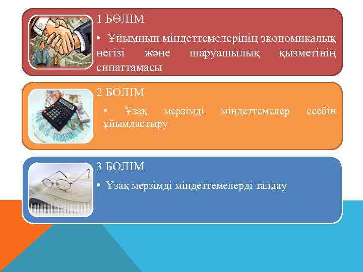 1 БӨЛІМ • Ұйымның міндеттемелерінің экономикалық негізі және шаруашылық қызметінің сипаттамасы 2 БӨЛІМ •