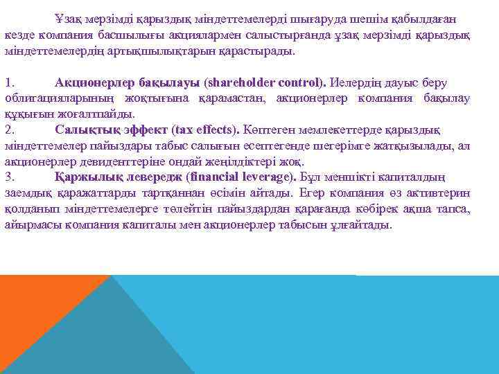 Ұзақ мерзімді қарыздық міндеттемелерді шығаруда шешім қабылдаған кезде компания басшылығы акциялармен салыстырғанда ұзақ мерзімді