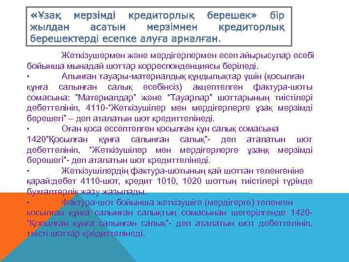  «Ұзақ мерзімді кредиторлық берешек» бір жылдан асатын мерзімнен кредиторлық берешектерді есепке алуға арналған.