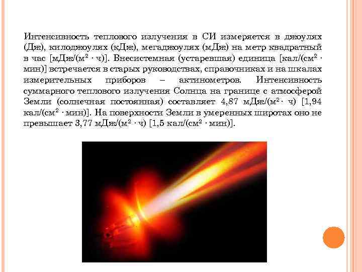 Интенсивность теплового облучения на рабочих местах. Интенсивность солнечного излучения. Интенсивность солнечной радиации. Интенсивность теплового излучения измеряется. Интенсивность солнечной радиации прибор.