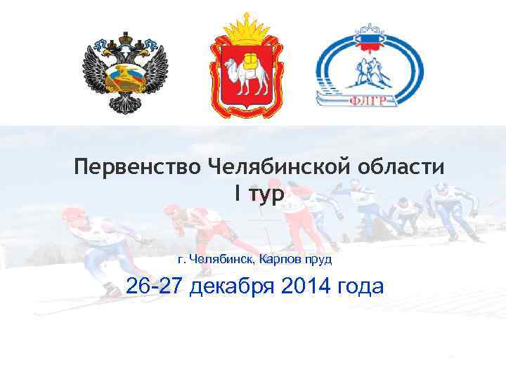 Первенство Челябинской области I тур г. Челябинск, Карпов пруд 26 -27 декабря 2014 года