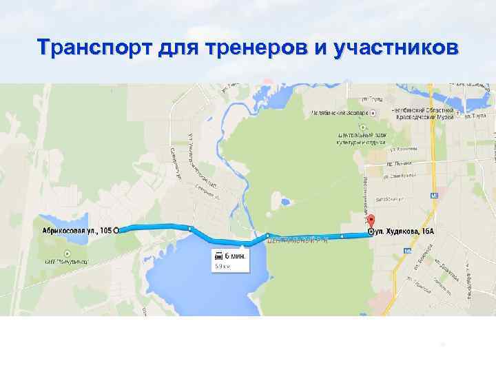 Транспорт для тренеров и участников 