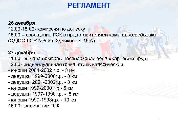 РЕГЛАМЕНТ 26 декабря 12. 00 -15. 00 - комиссия по допуску 15. 00 –