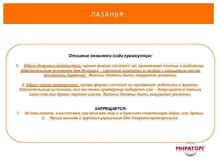 ЛАЗАНЬЯ: Описание внешнего вида промоутера: 1. Образ девушки-промоутера: промо-форма состоит из: оранжевого платья и