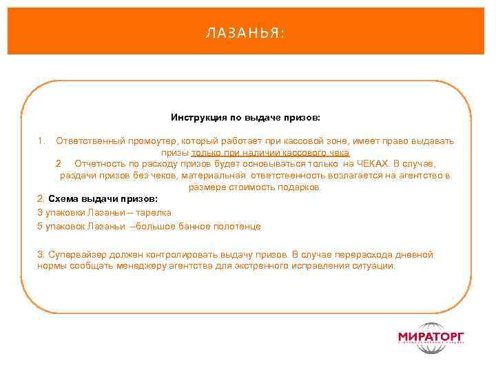 ЛАЗАНЬЯ: Инструкция по выдаче призов: 1. Ответственный промоутер, который работает при кассовой зоне, имеет