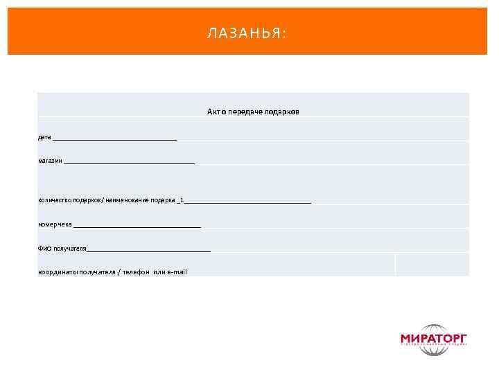 ЛАЗАНЬЯ: Акт о передаче подарков дата __________________ магазин ___________________ количество подарков/ наименование подарка _1___________________