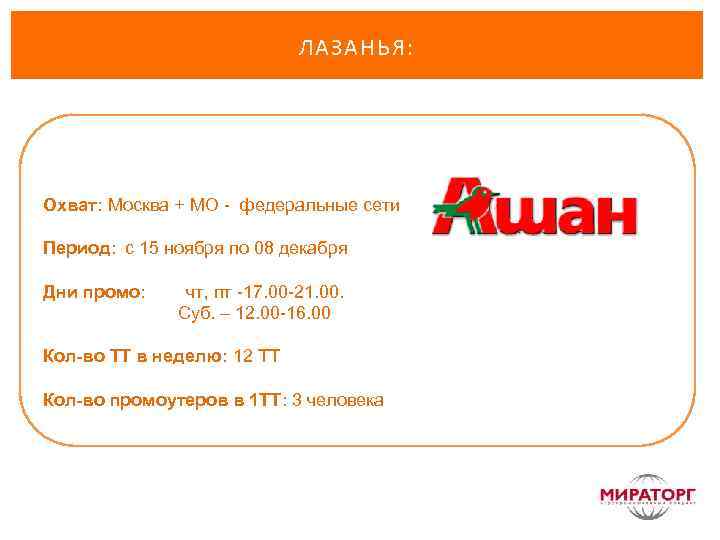 ЛАЗАНЬЯ: Охват: Москва + МО - федеральные сети Период: с 15 ноября по 08