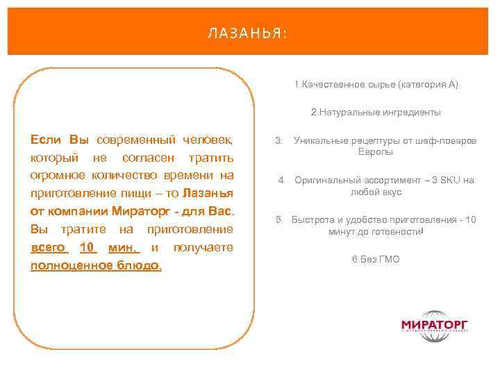 ЛАЗАНЬЯ: 1. Качественное сырье (категория А) 2. Натуральные ингредиенты Если Вы современный человек, который