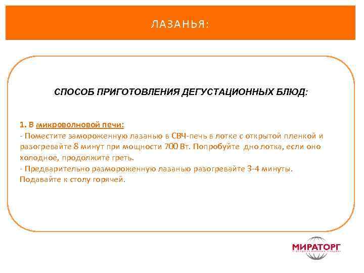 ЛАЗАНЬЯ: СПОСОБ ПРИГОТОВЛЕНИЯ ДЕГУСТАЦИОННЫХ БЛЮД: 1. В микроволновой печи: - Поместите замороженную лазанью в