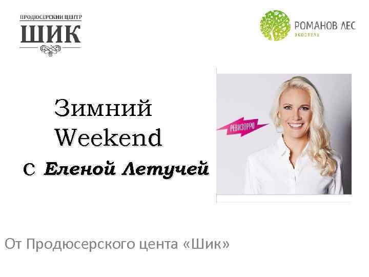 Зимний Weekend с Еленой Летучей От Продюсерского цента «Шик» 