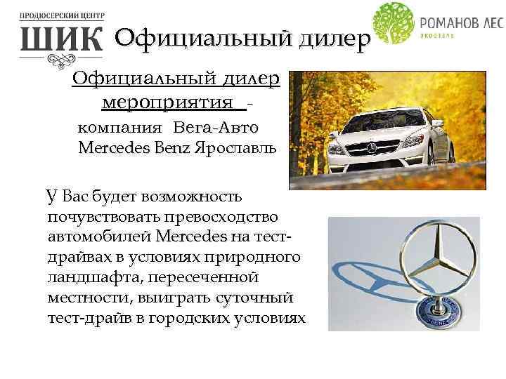 Официальный дилер мероприятия компания Вега-Авто Mercedes Benz Ярославль У Вас будет возможность почувствовать превосходство