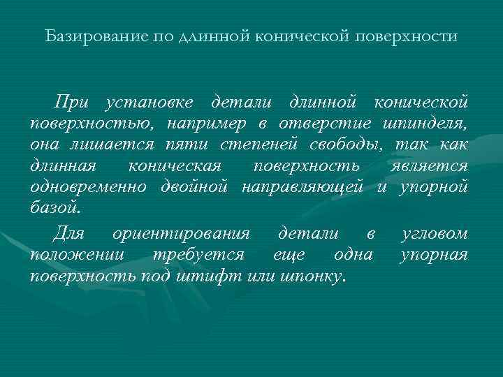 Базирование по длинной конической поверхности При установке детали длинной конической поверхностью, например в отверстие