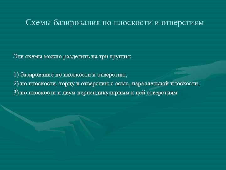 Основное правило базирования. Правило базирования. Правило шести точек. Задачи по базированию.