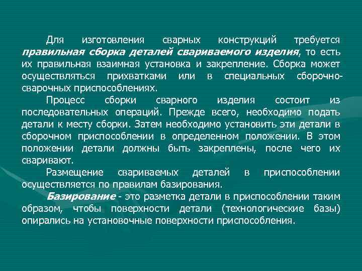 Для изготовления сварных конструкций требуется правильная сборка деталей свариваемого изделия, то есть их правильная