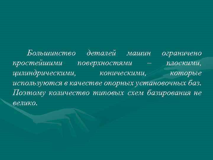 Большинство деталей машин ограничено простейшими поверхностями – плоскими, цилиндрическими, коническими, которые используются в качестве