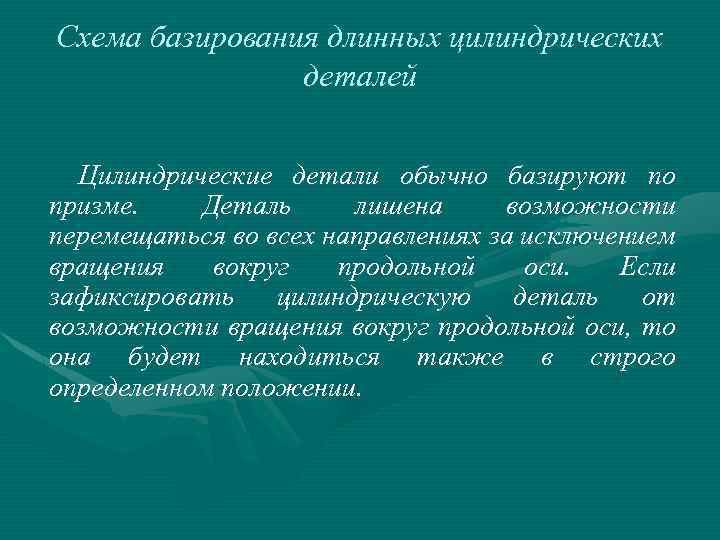 Схема базирования длинных цилиндрических деталей Цилиндрические детали обычно базируют по призме. Деталь лишена возможности