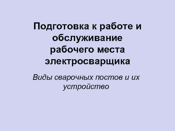 Подготовка к работе и обслуживание рабочего места электросварщика Виды сварочных постов и их устройство