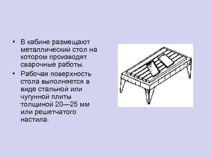  • В кабине размещают металлический стол на котором производят сварочные работы. • Рабочая