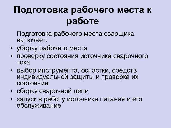 Подготовьте на выбор. Подготовка рабочего места. Подготовка рабочего места к работе. Порядок подготовки рабочего места. Подготовка рабочего места к работе включает в себя.