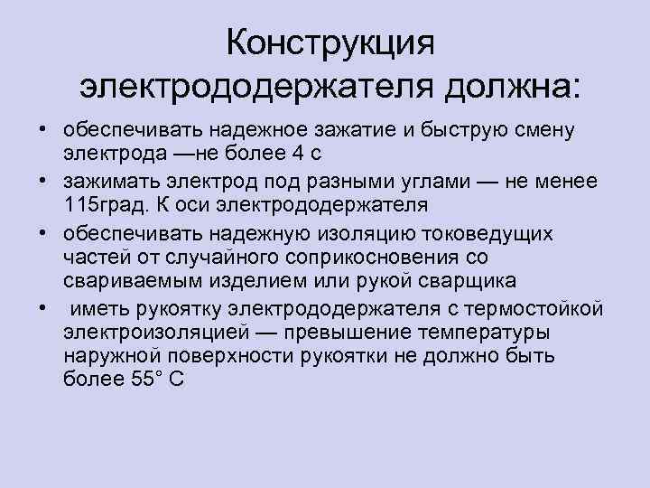 Конструкция электрододержателя должна: • обеспечивать надежное зажатие и быструю смену электрода —не более 4