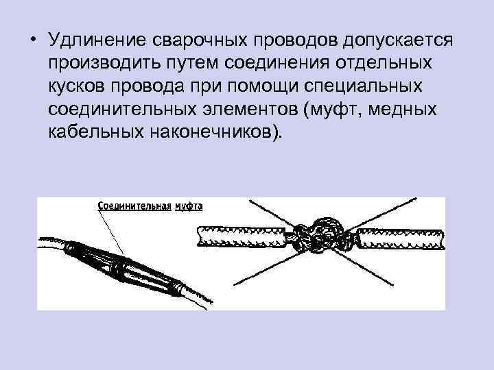 Производит соединение. Соединение провода сваркой. Удлинение сварочных проводов производят скруткой. Удлинение сварочных проводов производят. Соединение проводов сваркой пример.