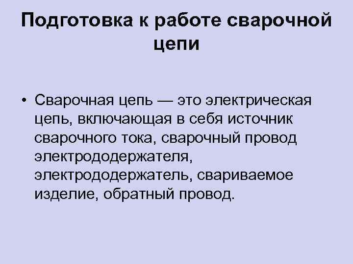 Подготовка к работе сварочной цепи • Сварочная цепь — это электрическая цепь, включающая в