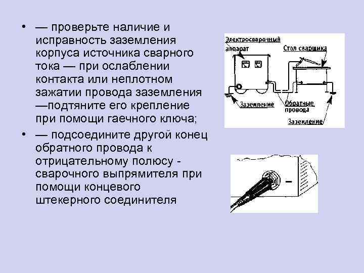  • — проверьте наличие и исправность заземления корпуса источника сварного тока — при