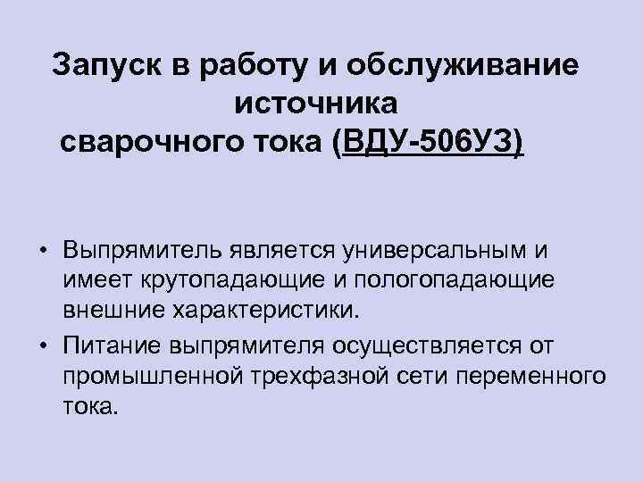 Запуск в работу и обслуживание источника сварочного тока (ВДУ-506 УЗ) • Выпрямитель является универсальным